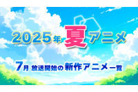 【2025夏アニメ】今期・7月放送開始の新作アニメ一覧（配信情報＆声優・スタッフ＆放送日） 画像