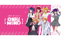 【推しの子】アクア＆あかねの「アクアくんの好みの女の子、やってみるね」「…ふん」も収録！「AVIOT」ワイヤレスイヤホン登場 画像