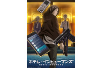 夏アニメ「ホテル・インヒューマンズ」客の殺し屋（CV.内山昂輝）は生き別れの妹を探しており…第1話先行カット 画像