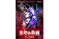 「朱色の仮面」アニメ化決定！ 制作は100studio（ワンダブルオースタジオ）＆監督の想いも到着「どうしても自分の手でアニメ化したいと思い」 画像