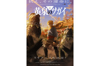 荒川弘最新作「黄泉のツガイ」TVアニメ化決定！「ハガレン」スクエニ×アニプレックス×ボンズの布陣再び 画像