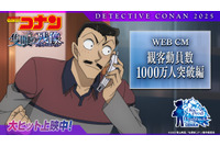 「名探偵コナン 隻眼の残像」邦画初！2年連続で“動員数1000万人突破”の快挙 青山剛昌も喜び「ウッチャンに『突っ破ァ～!!』って言って欲しいです♪(笑)」 画像