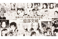 「鬼滅の刃」コミックスの全世界累計発行部数が2億部を突破！ 画像