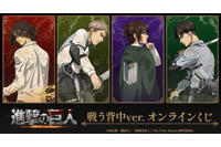「進撃の巨人」エレン、リヴァイ、ジャン、ハンジが背中で語る… 戦う背中ver. オンラインくじ登場 画像