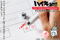 「ハイキュー!!」イッケイガラスやヤクネコ、リエーフネコが加わり33種類に！「アニマルモチーフネームペン」新デザイン登場 画像