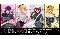 【推しの子】アイ、ルビー、有馬かな、MEMちょがロックバンド結成!? オンラインくじに登場♪ 画像