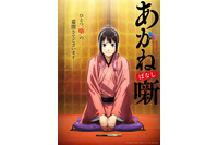「あかね噺」アニメ化！ キャストに永瀬アンナ、江口拓也、高橋李依「林家木久彦師匠の教えのもと、必死に食らいついて練習しています」 画像