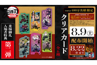 「鬼滅の刃 無限城編 第一章」入プレ第2弾はクリアカード！炭治郎＆義勇ほか全6種がランダム配布 画像