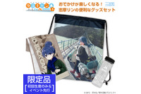 「ゆるキャン△」志摩リンのおでかけが楽しくなるグッズセット＆ワークシャツも！「コスパ」新商品が登場 画像