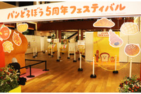 5周年を迎えたパンどろぼうの魅力をリアルで味わう！「パンどろぼう 5周年フェスティバル」【レポ】 画像