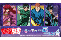 「幽☆遊☆白書」幽助、桑原、蔵馬、飛影が“必殺技”テーマに描き下ろし！“霊丸”や“薔薇棘鞭刃”を喰らえ！オンラインくじ登場 画像