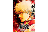 「銀魂」“吉原炎上篇”が初の映画化！原作・空知英秋は「未だに汚い大人達の小銭稼ぎの道具になり…」　「新劇場版 銀魂 -吉原大炎上-」26年公開 画像