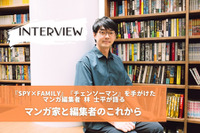 【独占インタビュー】「VUY」から世界へ。『SPY×FAMILY』『チェンソーマン』を手がけたマンガ編集者 林 士平が語る、マンガ家と編集者のこれから 画像