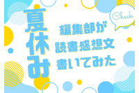 「あの花」「劇場版ポケモン」「着せ恋」…編集部が本気で「読書感想文」を書いてみた！【読者アンケート企画／夏休みの宿題編】 画像