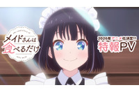 「メイドさんは食べるだけ」TVアニメ化決定！ 市ノ瀬加那が日本で暮らすメイド役に「スズメちゃんに心が癒されました」 画像