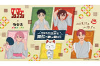 「ダンダダン」モモやオカルン、ターボババアも湯上りの浴衣姿に♪ 「極楽湯」コラボ開催 画像