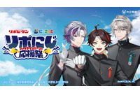 「にじさんじ」三枝明那、不破湊、甲斐田晴が応援団姿に！もらえる＆当たるグッズ目白押しの「リポビタン」コラボ開催 画像