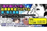 「現代版トキワ荘」起業家育成プログラムが募集開始 オリジナルIP創出＆グローバル展開目指すクリエイター募る 画像