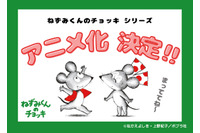 「ねずみくんのチョッキ」シリーズ初のTVアニメ化！ 誕生50周年、最新刊では初めて“お絵描き”に挑戦♪ 画像