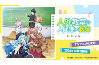 「人外教室の人間嫌い教師」26年1月TVアニメ化！「にじさんじ」来栖夏芽のデビュー作としても話題の学園“ヒューマン”ドラマ 画像