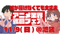 絵が描けなくても大丈夫！アニメ業界就職フェア「ワクワーク2026秋」出展企業第1弾＆チケット情報が到着 画像