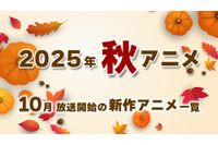 【秋アニメ 2025】10月放送開始の新作アニメ一覧（放送日＆配信情報＆声優・スタッフ＆あらすじ） 画像