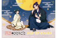 「薬屋のひとりごと」壬氏様とウサギがお戯れ♪ 猫猫は月餅をぱくり！  POP UP STORE in ハンズが全国5店舗で開催 画像
