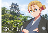【推しの子】アクアが坂本龍馬に!? ルビーは桃太郎に♪「47都道府県の子」全ビジュアル公開！「マチアソビ」ほかイベント参加情報も 画像