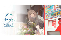 「セーラームーン」「おジャ魔女」佐藤順一総監督でアニメ化！「アニセカ小説大賞」第1回受賞作が発表 画像