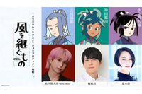 佐久間大介(Snow Man)、梶裕貴、悠木碧がメインキャストに！新感覚本格時代劇アニメ「風を継ぐもの」始動 画像