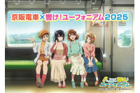 「響け！ユーフォニアム」今年はコラボ駅名標が初登場！ラッピング電車＆“チューバくん”カレーも♪ 京阪電車コラボが開催 画像