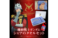 「ガンダム」シャア専用タオルが登場！シャワーあがりのシーンを再現しよう♪ “シャア、今夜は付き合えよ” 画像