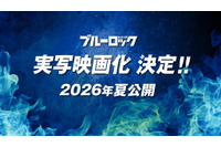 「ブルーロック」26年夏に実写映画化！1000人超えの大規模オーディションでキャスト決定　TVアニメ新シリーズも発表 画像