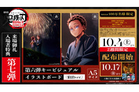 「鬼滅の刃 無限城編 第一章」入プレ第7弾決定！狛治が描かれた第6弾キービジュアルのイラストボード 画像