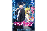「マリッジトキシン」26年TVアニメ化！石谷春貴＆若山詩音が出演 「少年ジャンプ+」連載の婚活バトルアクション 画像