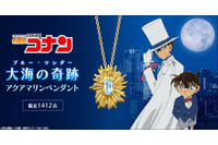 「コナン」怪盗キッド「大空の奇跡の脱出ってわけだ！」…狙ったビッグジュエル“大海の奇跡”がグッズに！ペンダント登場 画像