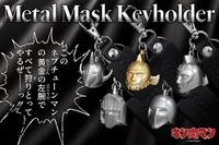 「キン肉マン」悪魔将軍ら5つのマスクを、本当にメタルで製作！重厚感たっぷりな「メタルマスクキーホルダー」が登場 画像