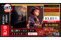 「鬼滅の刃 無限城編 第一章」入プレ第8弾は恋雪が描かれた“第6弾KV”のイラストボード 画像