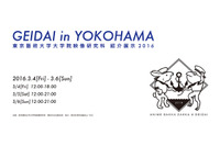 「GEIDAI in YOKOHAMA」 東京藝術大学大学院映像研究科 紹介展示が横浜・馬車道で始まる 画像