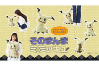 ポケモン「ミミッキュ」のぬいぐるみが10月23日に発売！高さや重量、ミミッキュの布の材質まで忠実に再現 画像