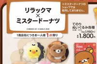 アベイルの「リラックマ×ミスタードーナツ」グッズが可愛い！ドーナツを持ったてのりぬいぐるみ、日常使いできる文房具など【UPDATE】 画像