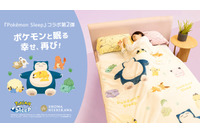 ピカチュウが近くで添い寝してくれる大きな枕…！肌触りの良いブランケットなど、『ポケスリ』コラボ寝具第2弾が順次発売 画像