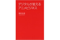 増田弘道氏の最新作「デジタルが変えるアニメビジネス」　読者3名様にプレゼント！ 画像