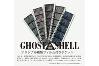 「攻殻機動隊展」全アニメの“草薙素子”コラージュバッグや“複製フィルム”付きも！チケットが10月28日より販売 画像