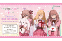 「着せ恋」喜多川さん、ジュジュ様、心寿ちゃんに架空の恋愛ゲームで告られちゃう!? 新グッズ登場♪  秋葉原でPOP UP STORE開催 画像