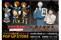 「ゲゲゲの鬼太郎」歴代の鬼太郎や「ゲ謎」ゲゲ郎&水木を描き下ろし！東京＆大阪でPOPUP STORE開催 画像
