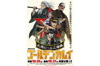 「ゴールデンカムイ 札幌ビール工場編」動員20万人突破ッ!! 前後編一気見者が続出!? 後編舞台挨拶レポも到着「“鶴見劇場”を楽しんでください」 画像
