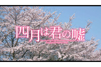 映画「四月は君の嘘」9月10日全国公開  特報映像に広瀬すずと山崎賢人の姿 画像