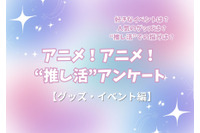 “推し活”の悩み…最多は「金銭面」!? 人気イベントはコラボカフェ＆“グッズ自作”勢も15％！ “推し活”アンケート【グッズ・イベント編】＜25年版＞ 画像