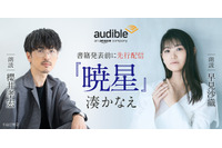 櫻井孝宏＆早見沙織が朗読を担当！作家・湊かなえ初のオーディオファースト作品「暁星」が配信開始 画像